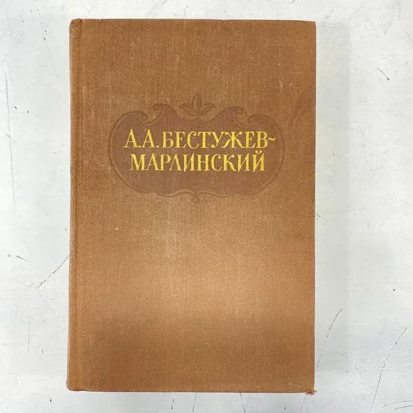"Сочинения А.А.Бестужева-Марлинского" СССР книга