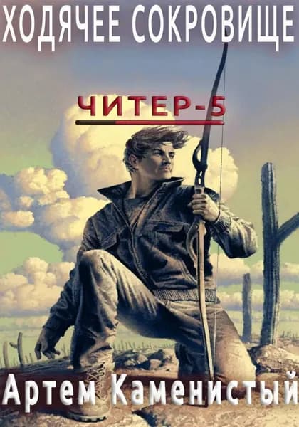 Ходячее сокровище (Читер 5) | Каменистый Артем | Электронная книга