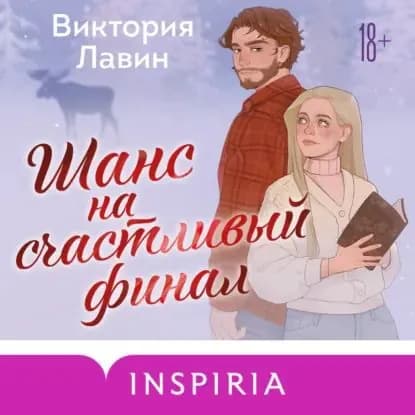 Шанс на счастливый финал | Лавин Виктория | Электронная аудиокнига