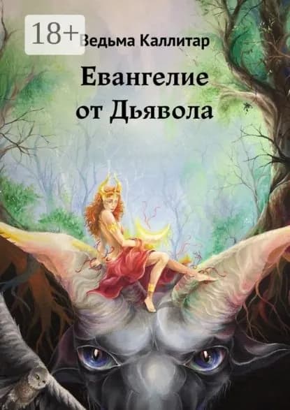 Евангелие от Дьявола | Каллитар Ведьма | Электронная книга