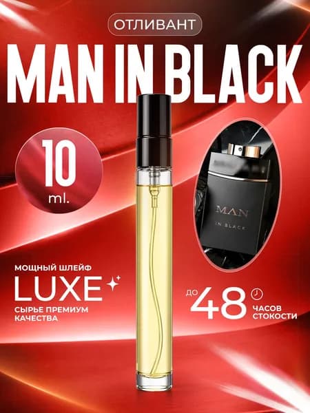 XOXO PARFUMER Наливная парфюмерия Man in Black    отливант духов 10 мл