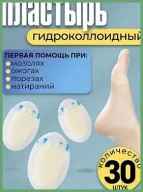 Силиконовый пластырь от натирания и мозолей на ногах ,30шт.
