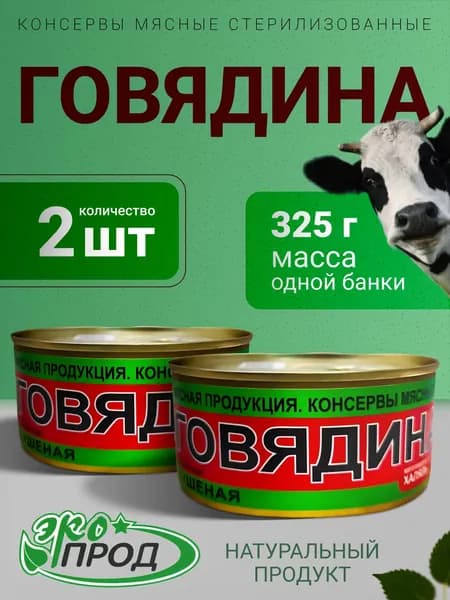 Говядина тушеная 1 сорт Халяль 2 банки по 325гр. Экопрод