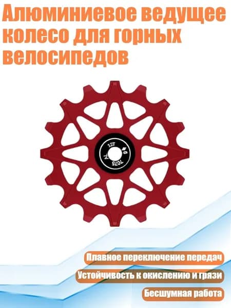 Алюминиевое ведущее колесо для горных велосипедов, красный - 12T