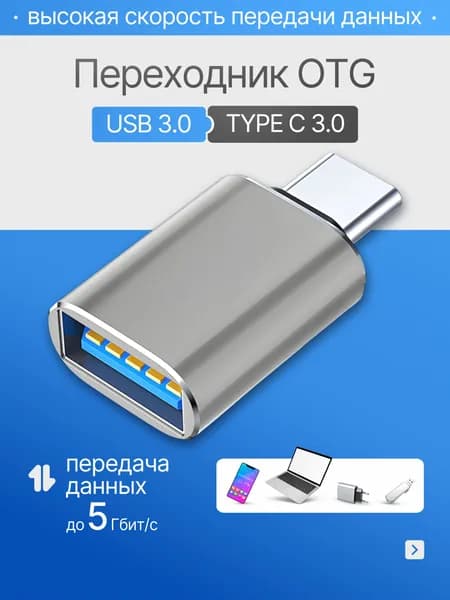 переходник адаптер type c на usb отг для флешки, для макбука, для macbook, для айфона, OTG Тайп си для мобильных устройств планшетов, смартфонов и компьютеров