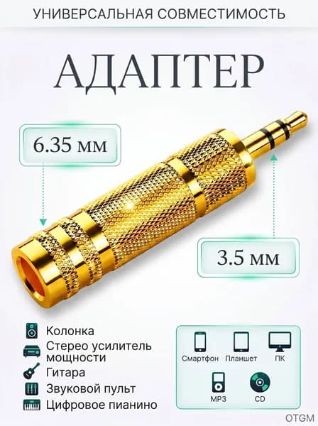 Переходник Jack 6,3 мм (мама) - Jack 3,5 мм (папа) 1ШТ., золотой / Переходник аудио гнездо 6.3 мм на штекер 3.5 мм
