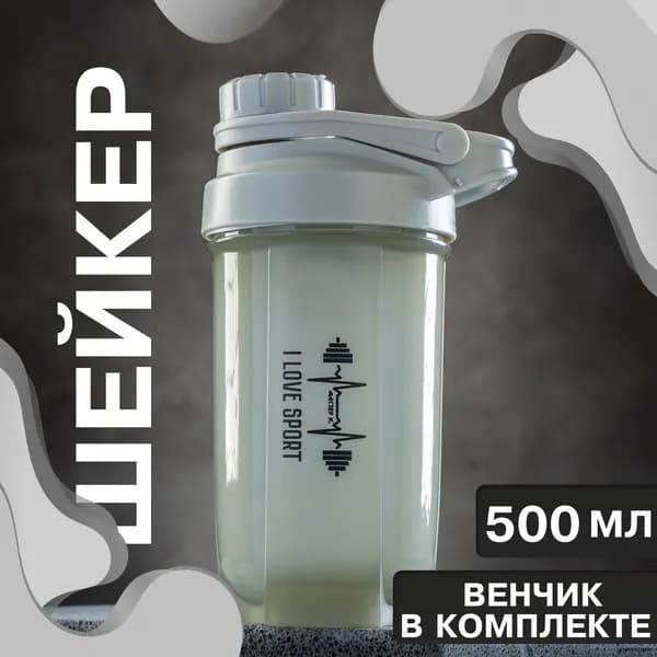 Шейкер спортивный, 500 мл