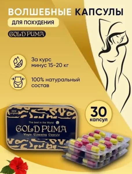 Gold puma, Таблетки для похудения мощные Пума