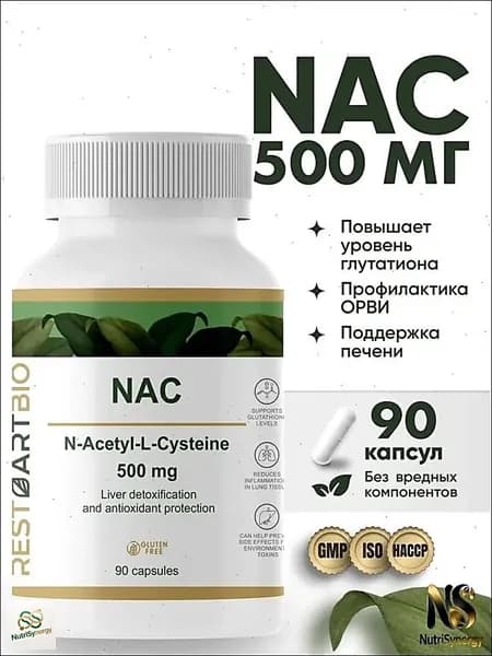 NAC 500 мг 90 капсул без вредных компонентов N-ацетил-L-цистеин