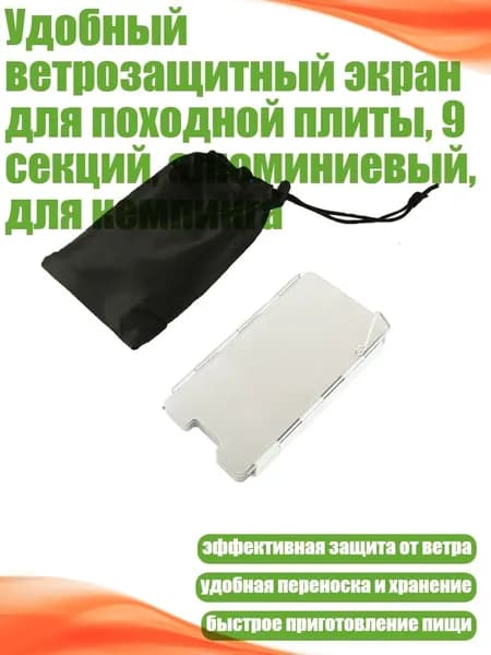 экран для газовой горелки туристический