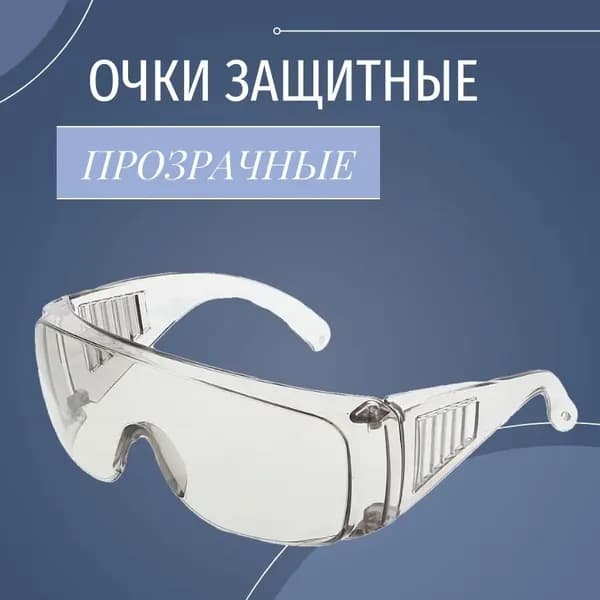 Очки защитные, цвет: Прозрачный, 1 шт.