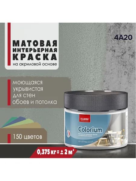 Матовая интерьерная краска 0,375 кг Colorium Clavel для стен, потолка, обоев, быстросохнущая, моющаяся, акриловая, серый 4A20