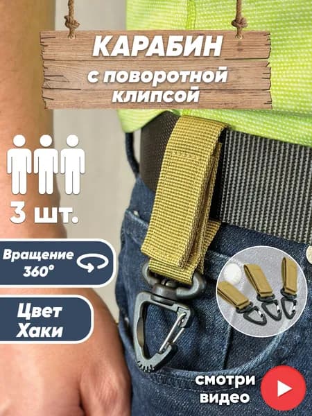 Карабины набор 3 шт. пластиковый с поворотной клипсой на стропе с липучкой для крепления ключей, инструмента на ремень, тактическую разгрузку, рюкзак.