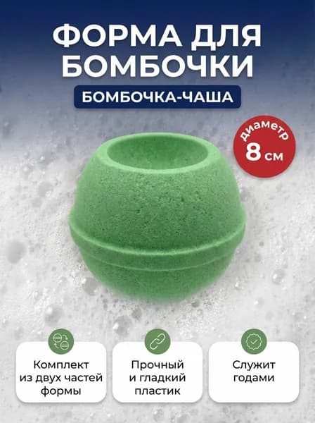 Комплект пластиковых форм для бомбочек "Бомбочка-чаша", d 80 мм
