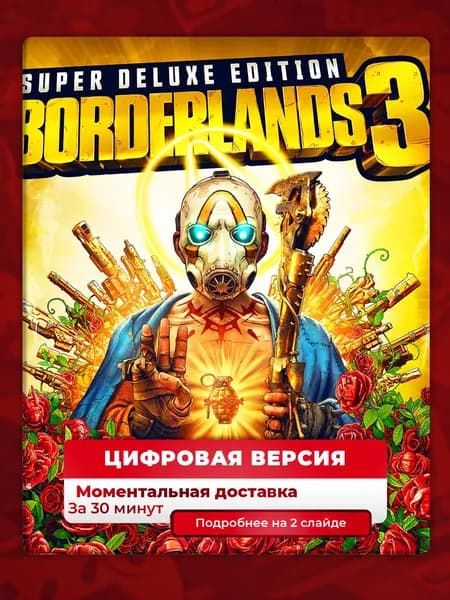 Borderlands 3: Super Deluxe Edition на PS4 и PS5, цифровая версия