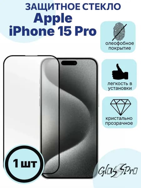 Защитное стекло на Apple iPhone 15 Pro / Айфон 15 Про с черной рамки