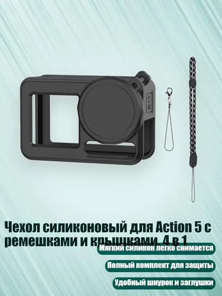 Чехол силиконовый для Action 5 с ремешками и крышками, 4 в 1, Черный цвет