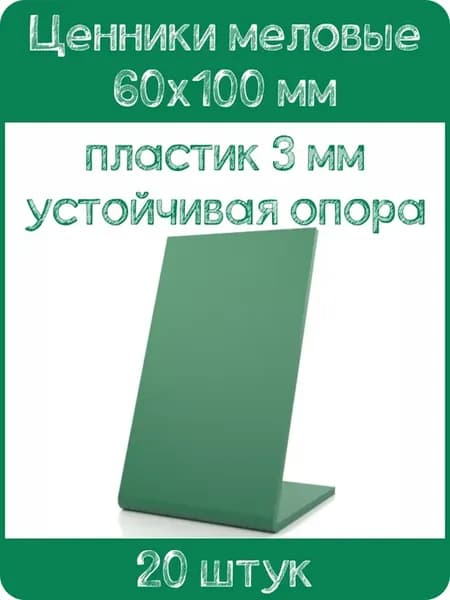 Ценник меловой L-образный 60x100 мм, зеленый, 20шт