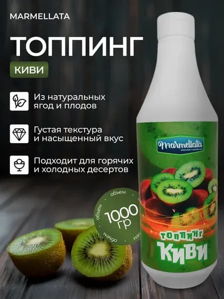 Фруктовый топпинг "Marmellata" Киви 1кг
