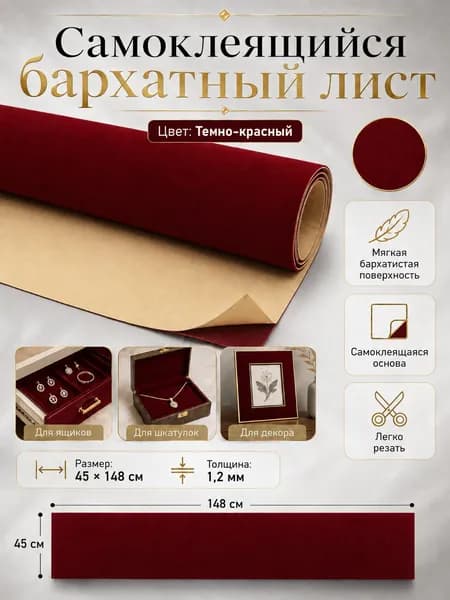 Самоклеящаяся бархатная ткань 45x148 см, темно-красный цвет, для шкатулок, рукоделия и декора
