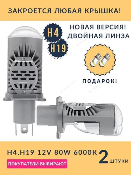 Лампа светодиодная автомобильная H4 LED с мини линзой 2 шт