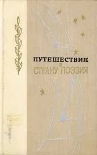 Путешествие в страну Поэзия. В двух книгах. Книга 2