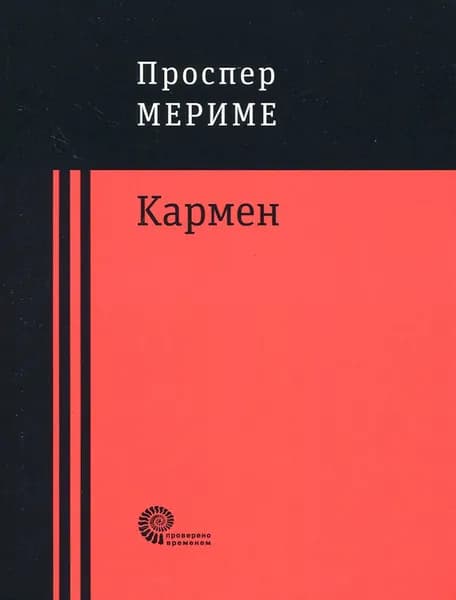 Кармен | Мериме Проспер