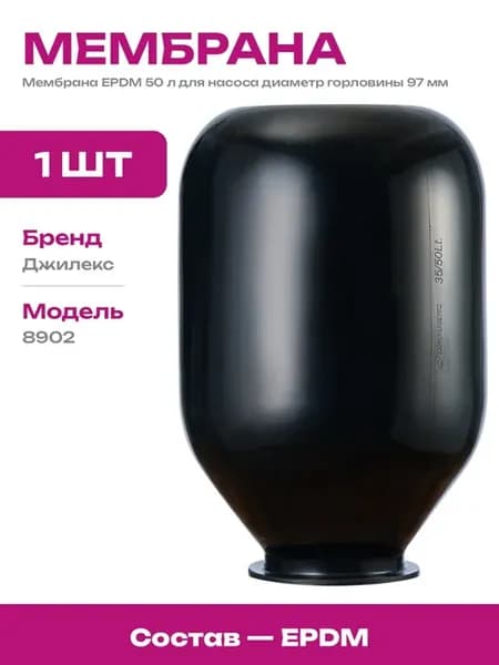 Мембрана EPDM 50 л горловина 97 мм для гидроаккумулятора