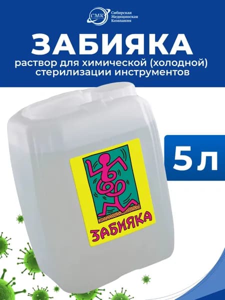 Забияка - дезинфицирующее средство для стерилизации, 5л, БОЗОН