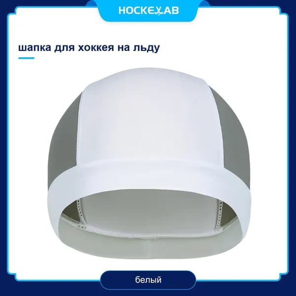 Подшлемник для хоккея, размер: 53-58