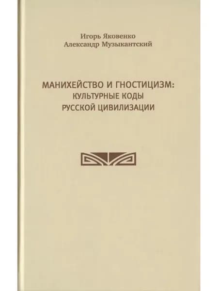 Манихейство и гностицизм культурные коды русской цивилизаци