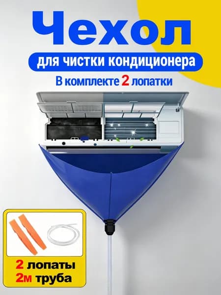Чехол для чистки кондиционера