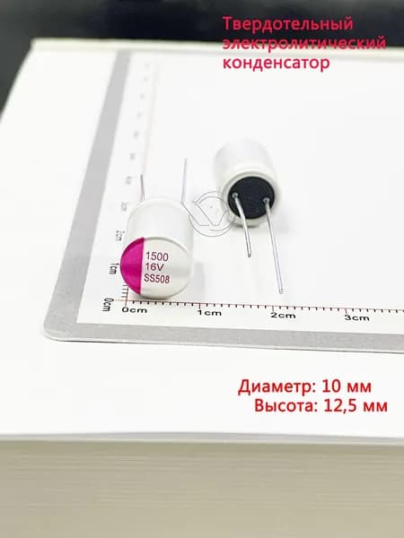 2шт Твердотельный электролитический конденсатор 1500мкФ 16B Диаметр 10мм Высота 12,5мм,DIP 1500UF 16V полимерно-алюминиевый электролитический конденсатор