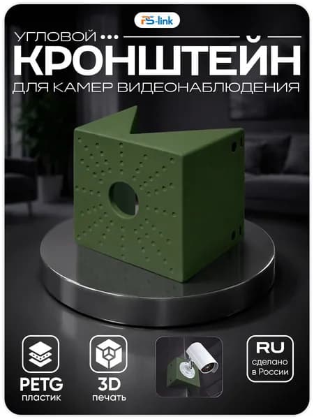 Угловой кронштейн для крепления камеры видеонаблюдения, 140x140x90, зеленый