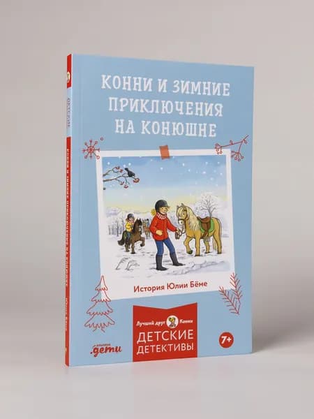 Конни и зимние приключения на конюшне | Бёме Юлия