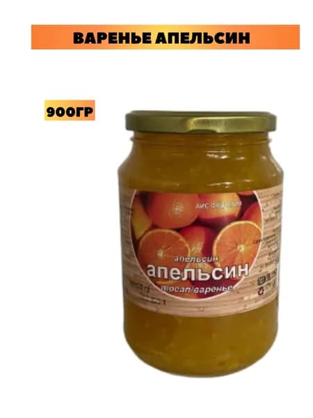 Варенье апельсин 900гр