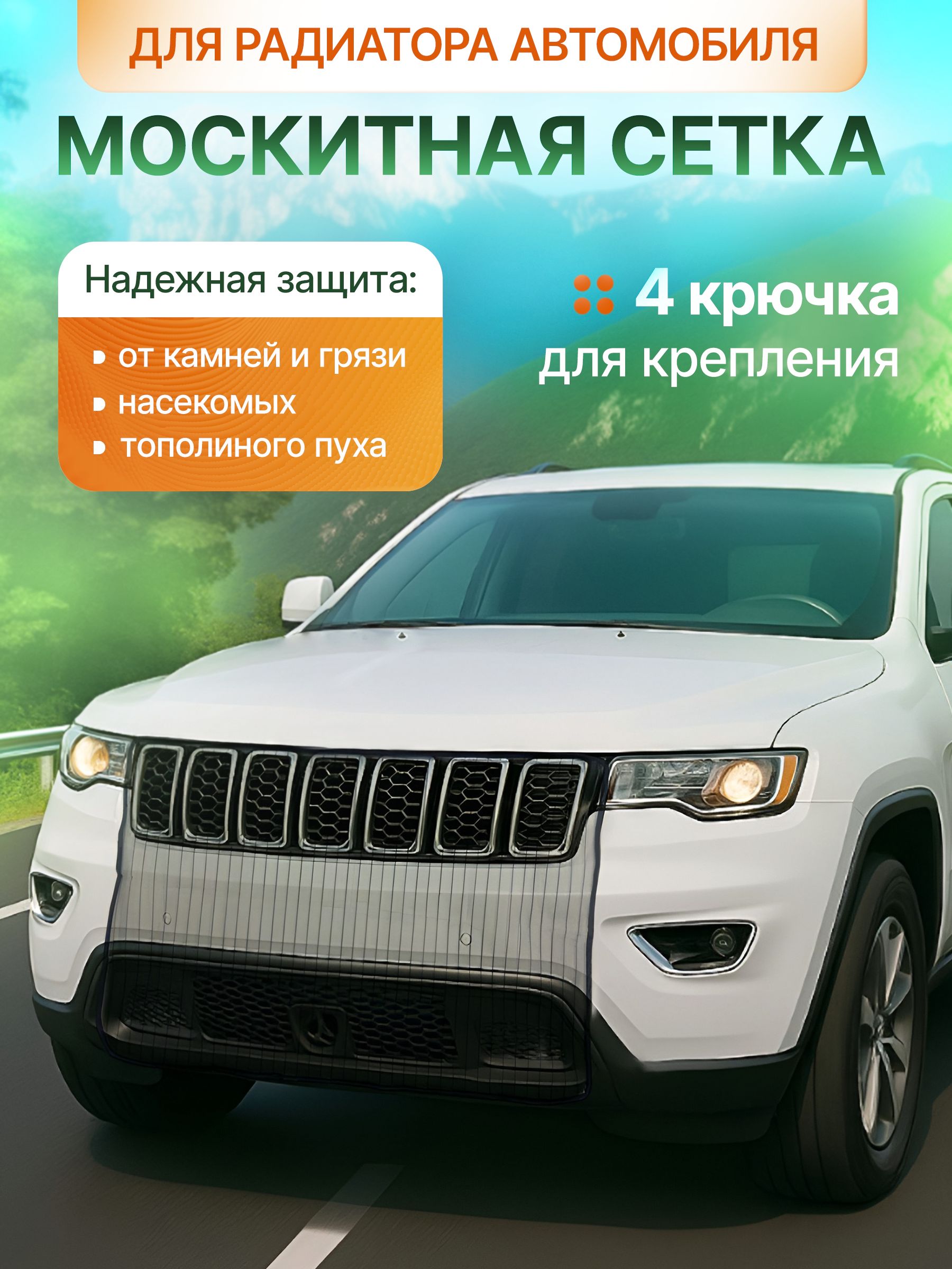 Сетка антимоскитная для автомобиля SLADE