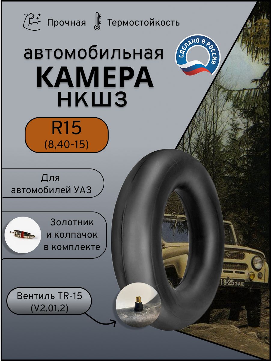 Камера автомобильная R15 (8.40-15) УАЗ НКШЗ