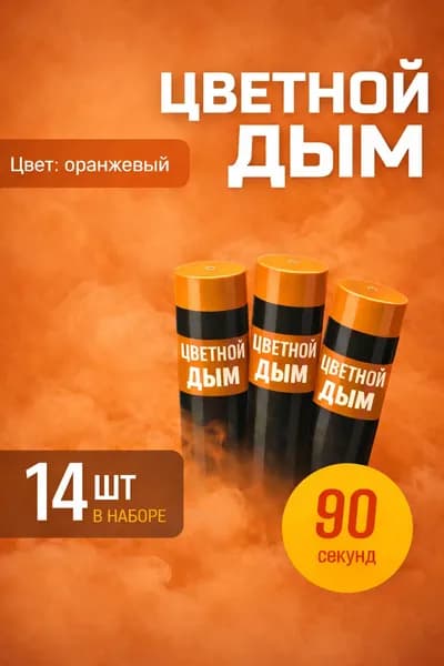 Цветной дым для фотосессии DM90 и набор для гендер пати 90 сек