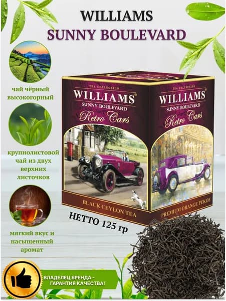 Чай черный Williams "Солнечный бульвар" 125гр