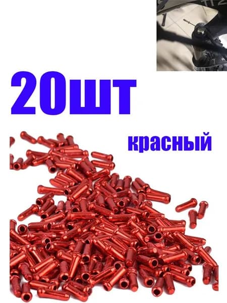 Торцевые заглушки для велосипедных тормозных и переключающих тросов, аксессуары для горных велосипедов.
