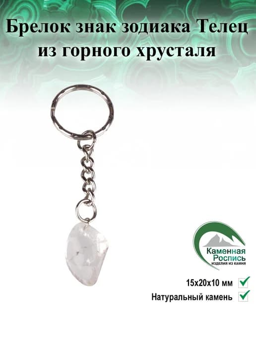 Брелок Знак зодиака Телец из горного хрусталя
