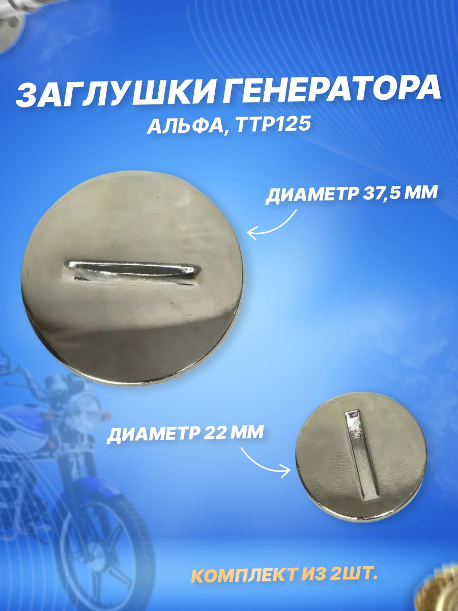 Заглушки генератора (пара) на мопед Альфа / ТТР125