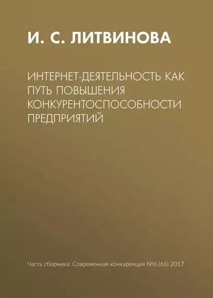 Интернет-деятельность как путь повышения конкурентоспособности предприятий | Литвинова И. С. | Электронная книга