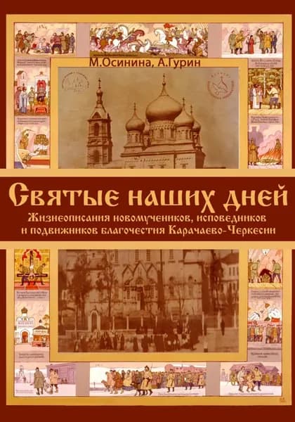 Святые наших дней. Жизнеописания новомучеников и исповедников Карачаево-Черкесии | Мария Осинина | Электронная книга