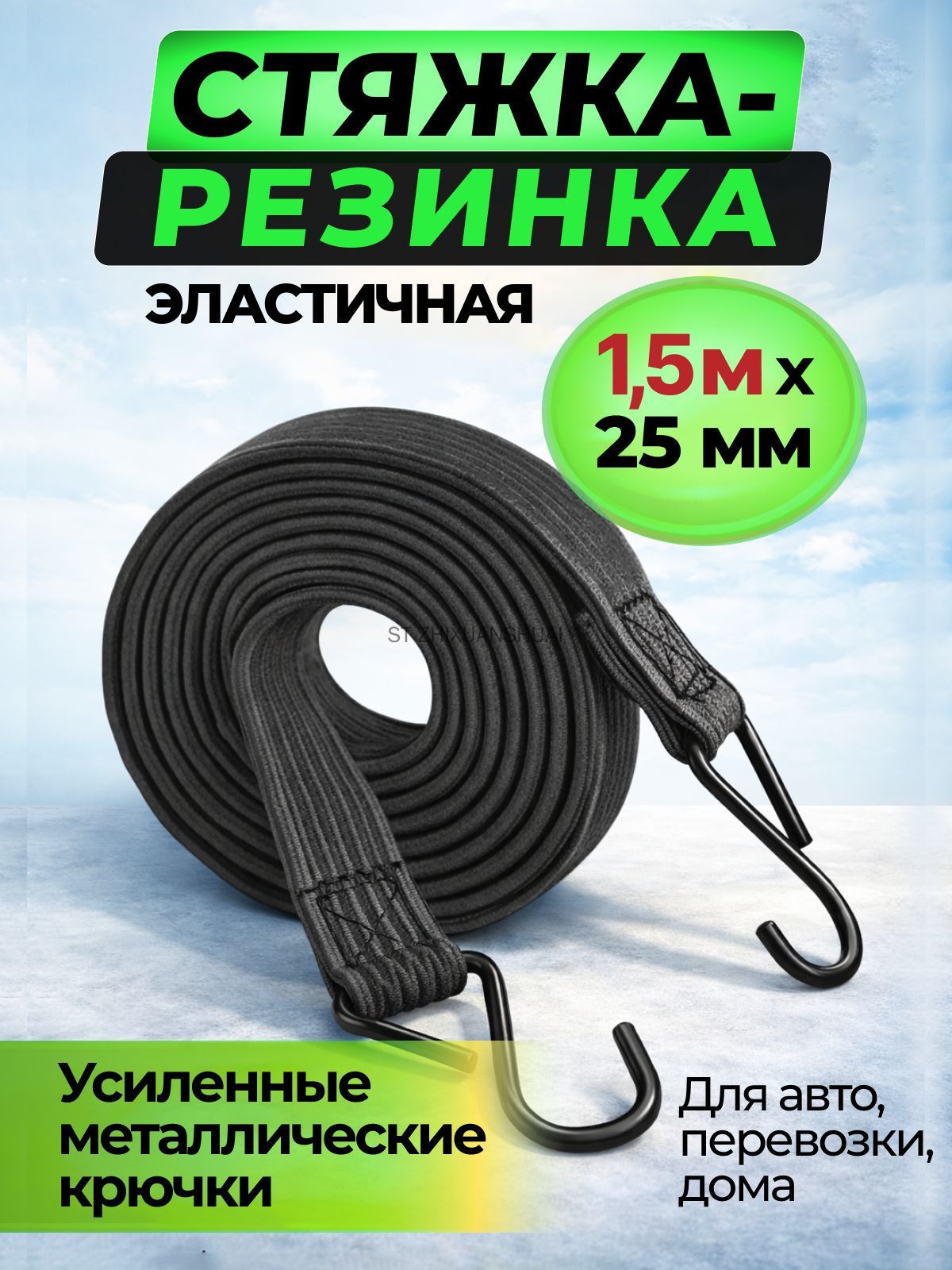 Фиксатор багажный, 1.5 м, 1 шт.