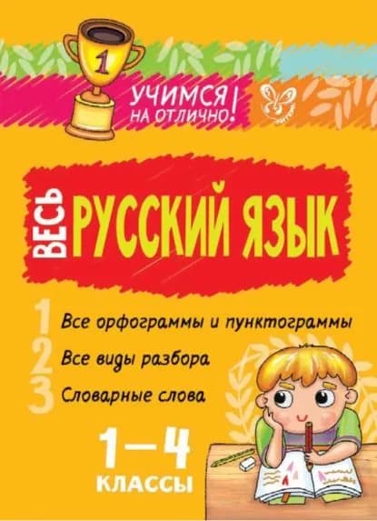 Весь русский язык. 1-4 классы | Стронская Ирина Михайловна | Электронная книга
