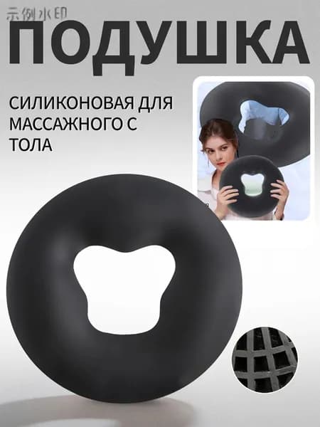 Силиконовая подушка для массажного стола