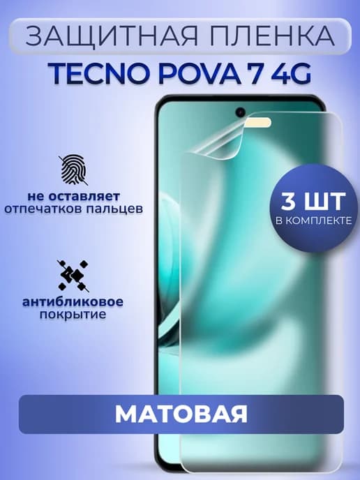 Защитная плёнка на смартфон Tecno Pova 7 4G матовая