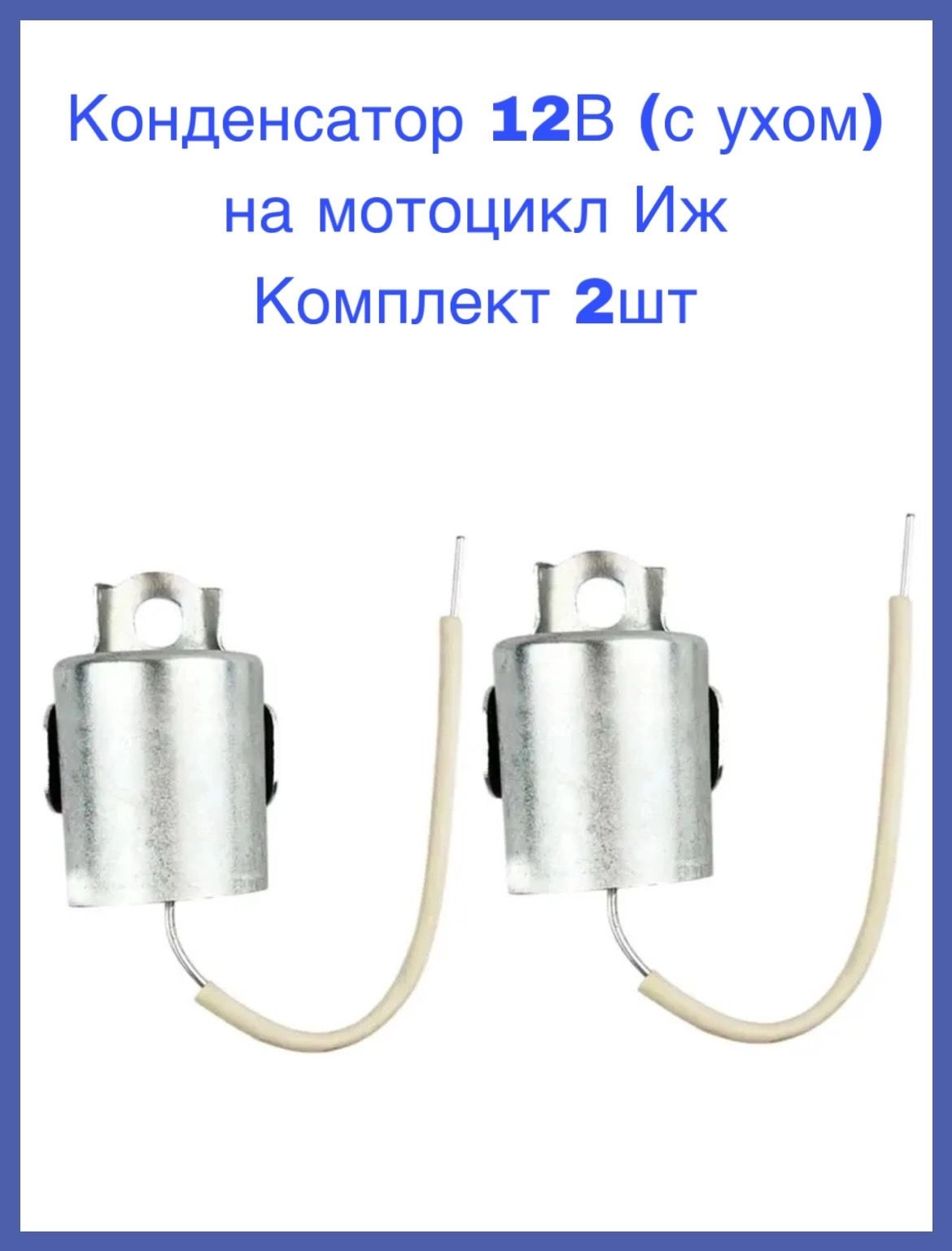 Конденсатор 12В (с ухом) на мотоцикл Иж Комплект 2шт